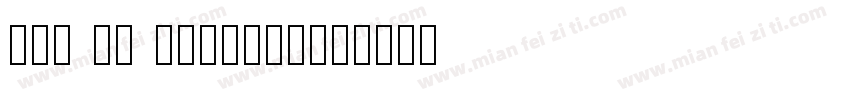 win an tun1001字体转换
